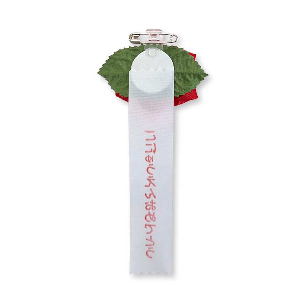 リボン徽章(記章・胸章)豆バラ ごにゅうえんおめでとう 裏 安全ピン付き