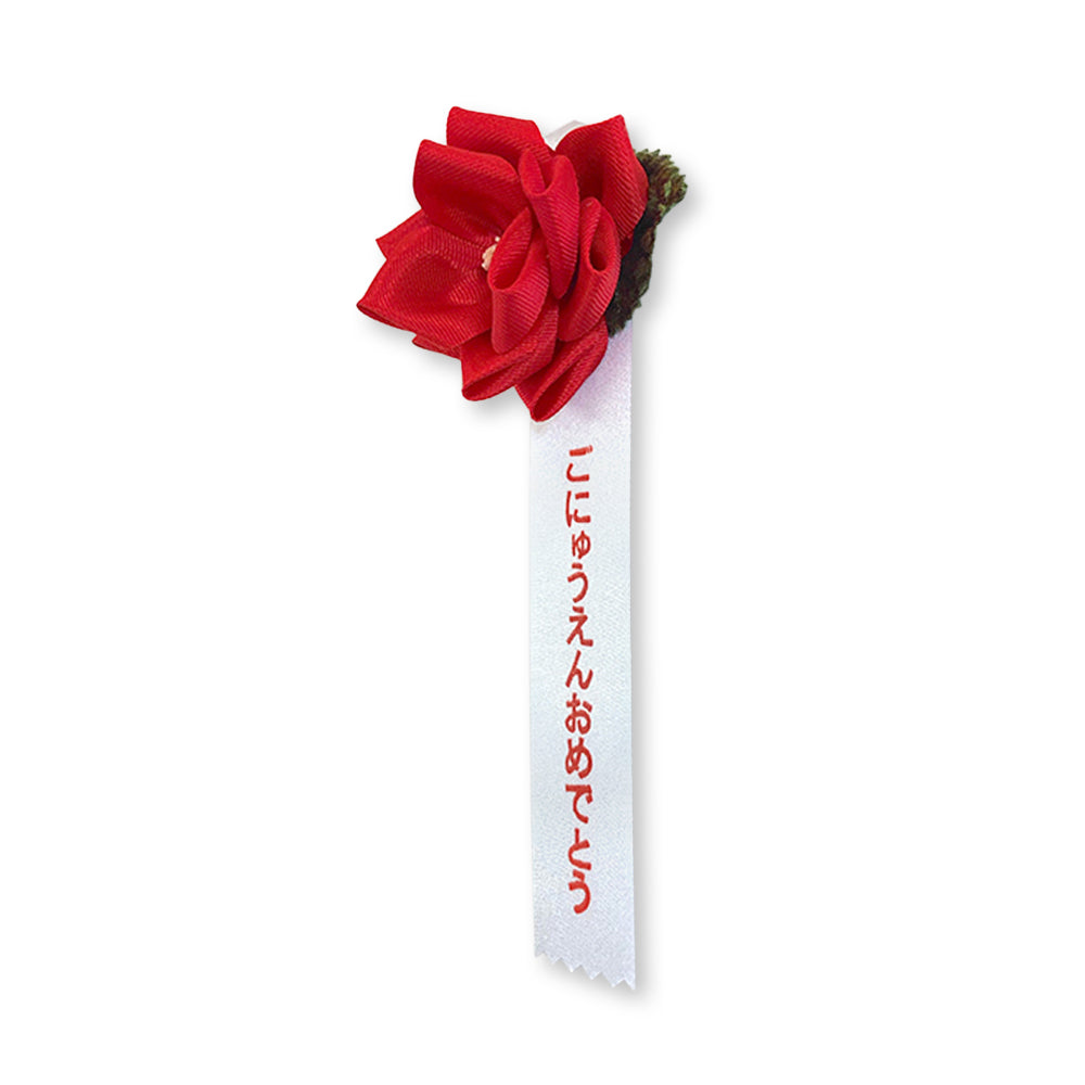 リボン徽章(記章・胸章)豆バラ ごにゅうえんおめでとう 横画像