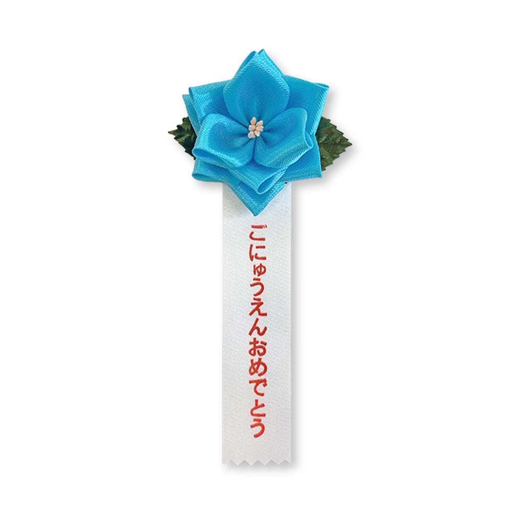 リボン徽章(記章・胸章)豆バラごにゅうえんおめでとう 水
