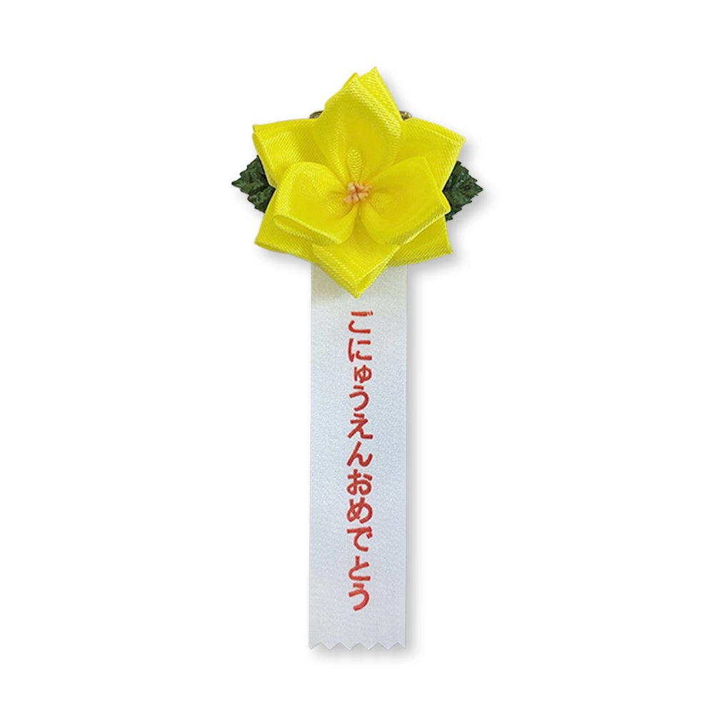 リボン徽章(記章・胸章)豆バラごにゅうえんおめでとう 黄