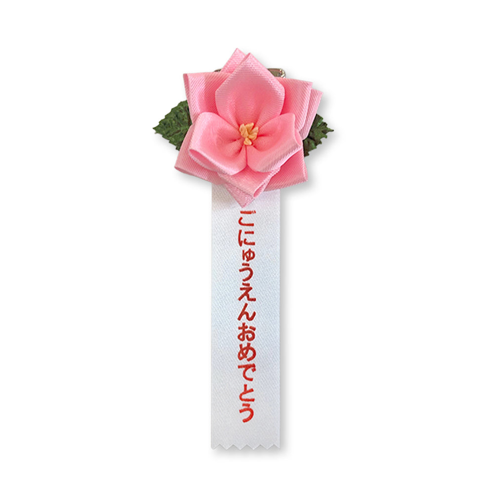 リボン徽章(記章・胸章)豆バラ ごにゅうえんおめでとう 1個売り ピンク
