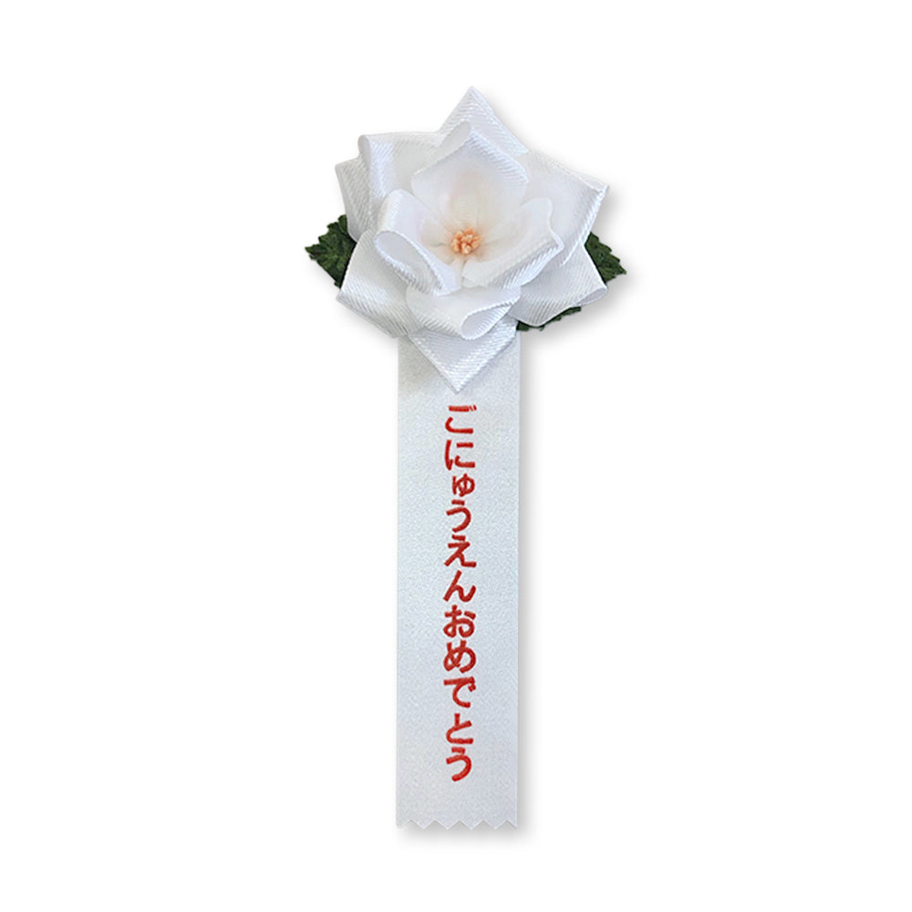 リボン徽章(記章・胸章)豆バラ ごにゅうえんおめでとう 正面 白