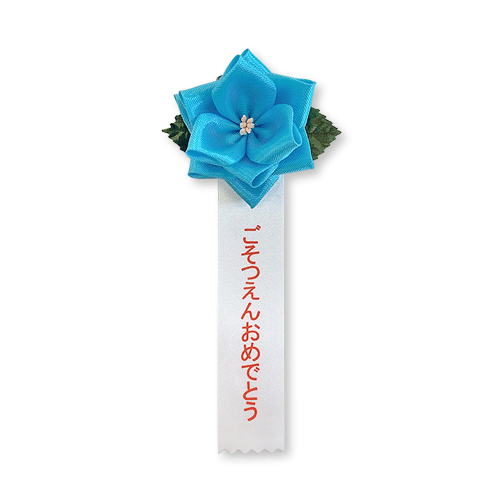 リボン徽章(記章・胸章)豆バラ ごそつえんおめでとう 水