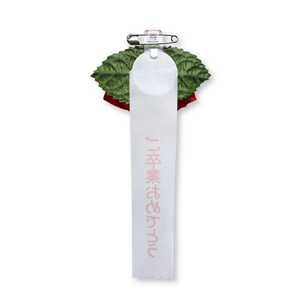 リボン徽章(記章・胸章)豆バラ ご卒業おめでとう 裏 安全ピン