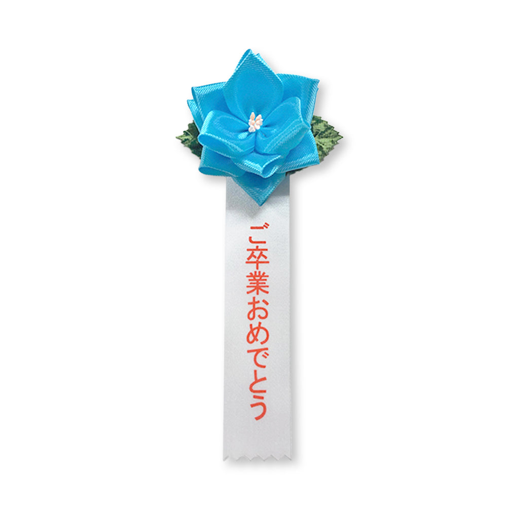 リボン徽章(記章・胸章)豆バラ ご卒業おめでとう 水