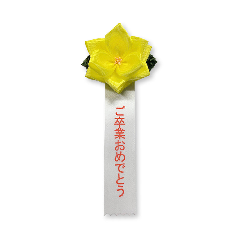 リボン徽章(記章・胸章)豆バラ ご卒業おめでとう 1個売り 黄