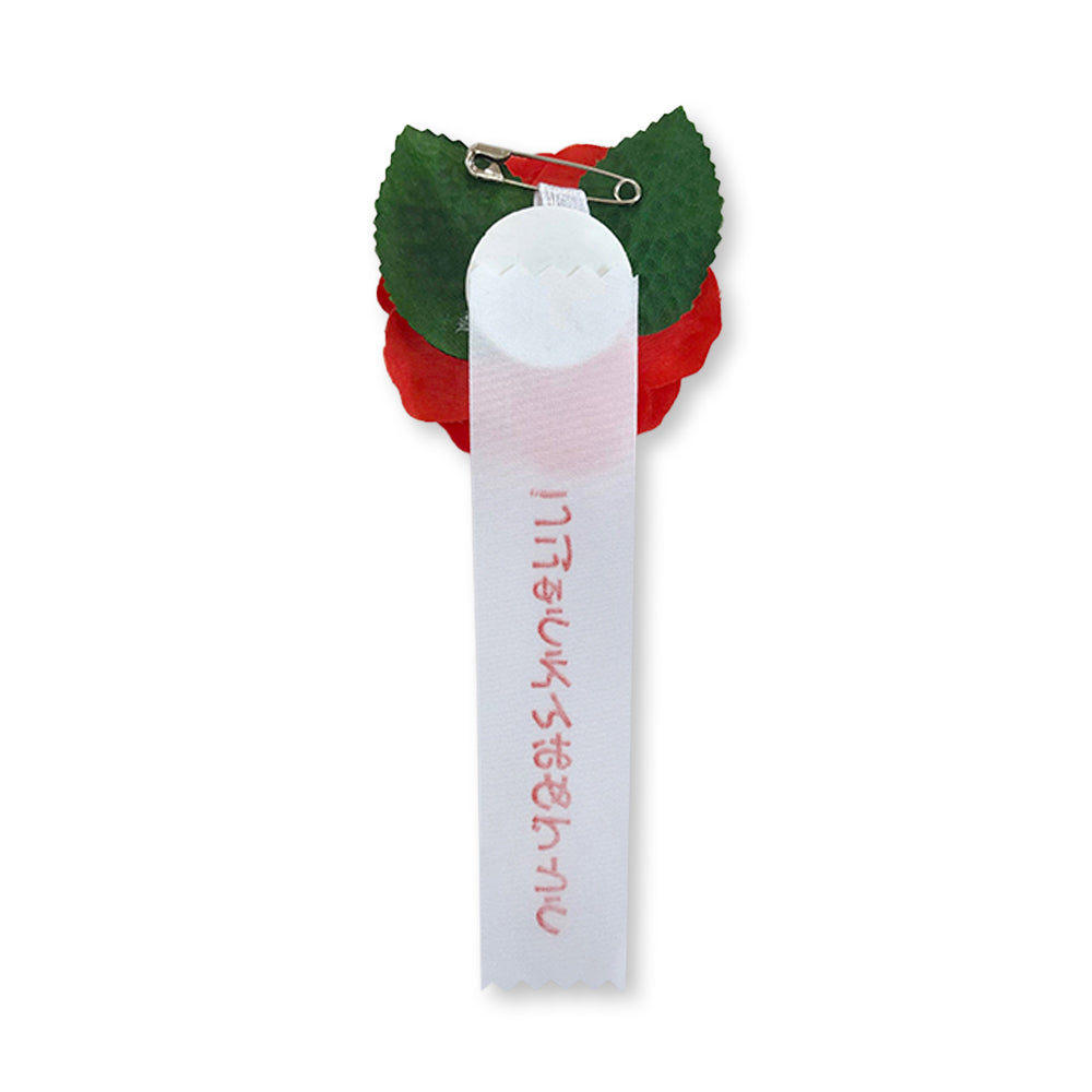 リボン徽章(記章・胸章)ミニローズ ごにゅうえんおめでとう 裏 安全ピン