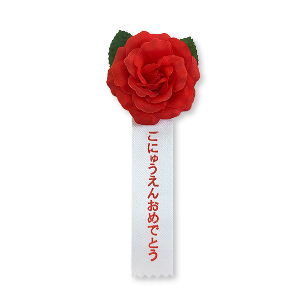 リボン徽章(記章・胸章)ミニローズ ごにゅうえんおめでとう 1個売り 赤