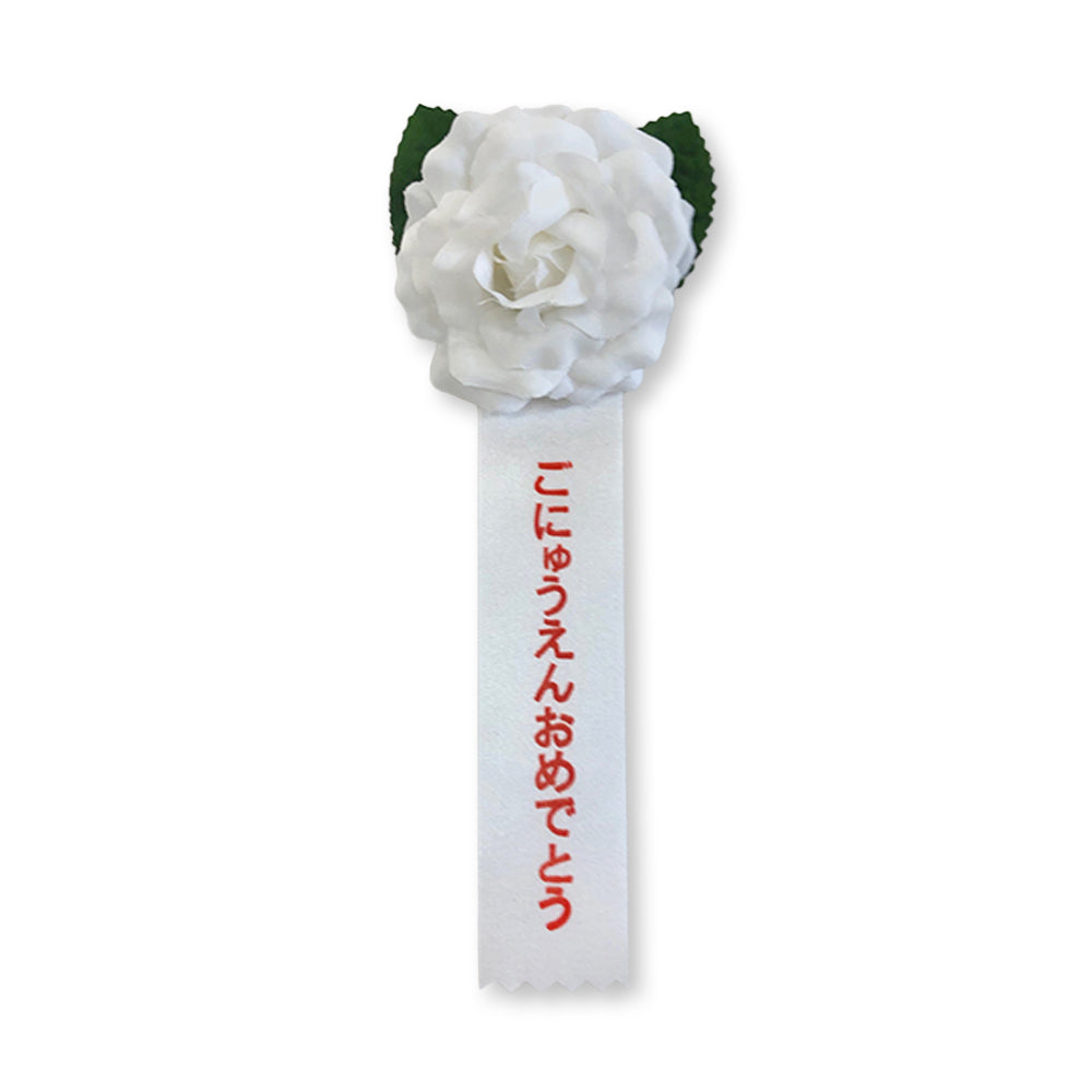 リボン徽章(記章・胸章)ミニローズ ごにゅうえんおめでとう 1個売り 白