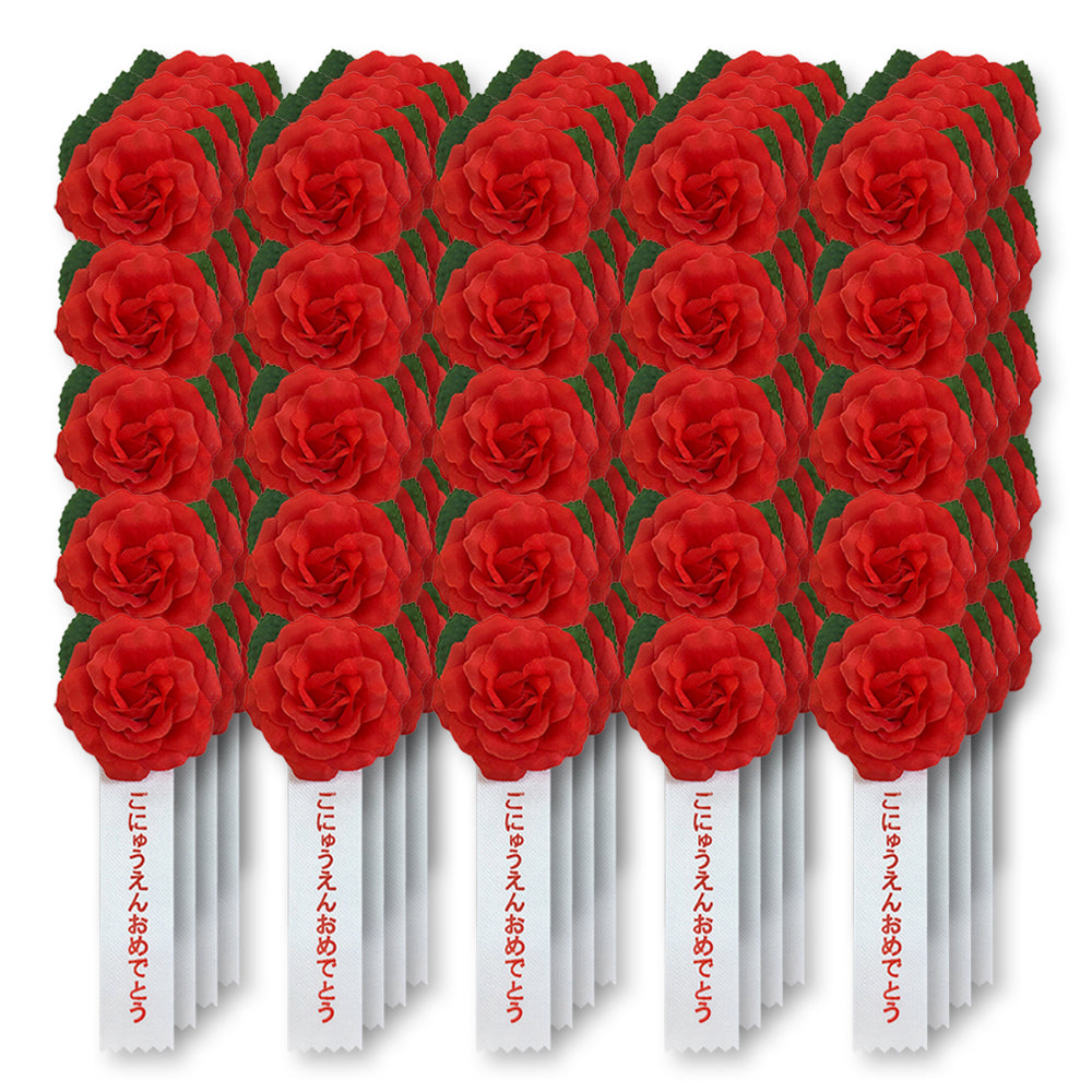 リボン徽章(記章・胸章)ミニローズ ごにゅうえんおめでとう 100個セット