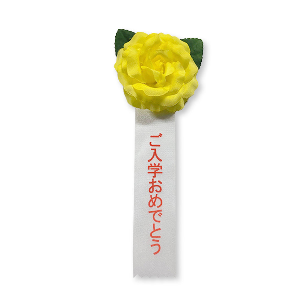 リボン徽章(記章・胸章)ミニローズ ご入学おめでとう 1個売り 黄