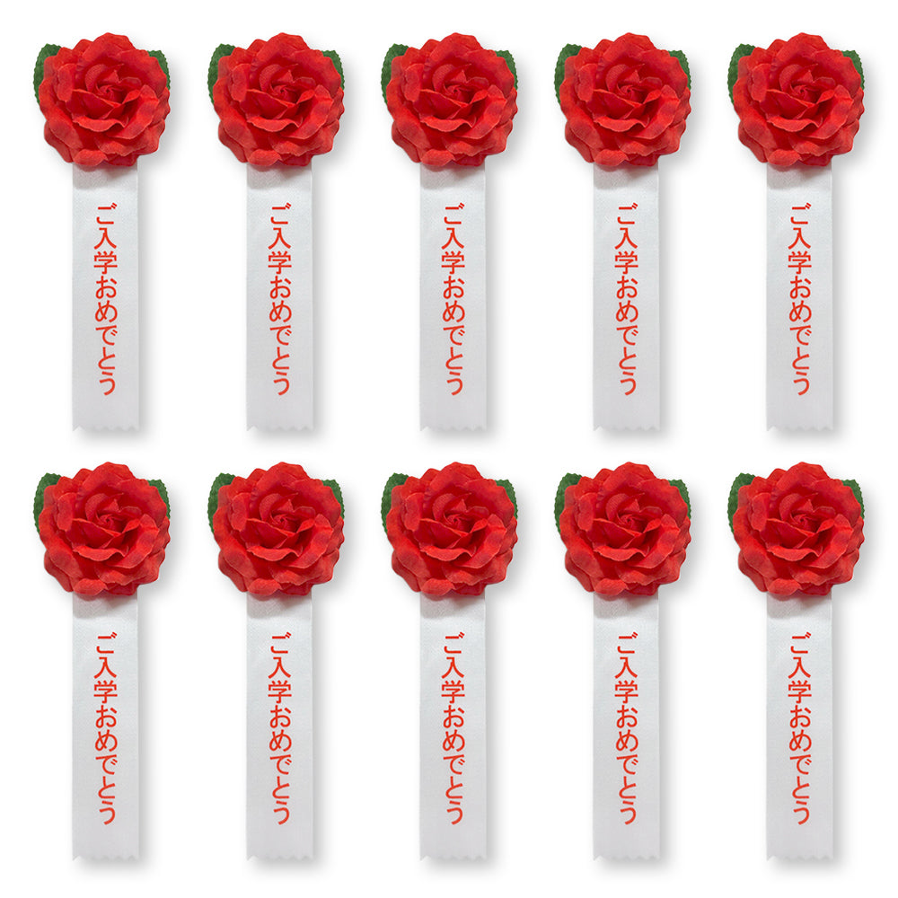 リボン徽章(記章・胸章)ミニローズ ご入学おめでとう 10個セット