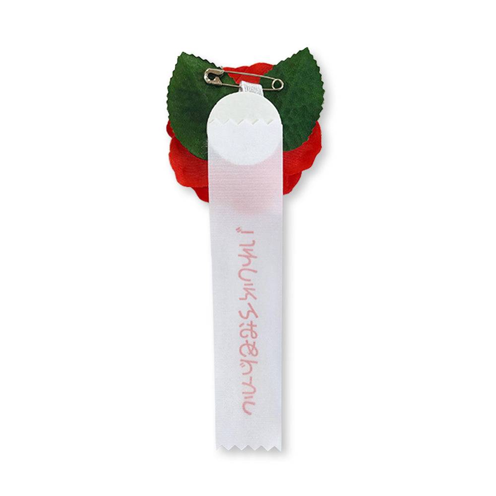 リボン徽章(記章・胸章)ミニローズ ごそつえんおめでとう 裏面 安全ピン