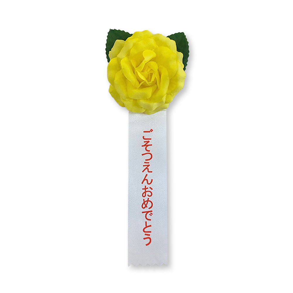 リボン徽章(記章・胸章)ミニローズ ごそつえんおめでとう 黄