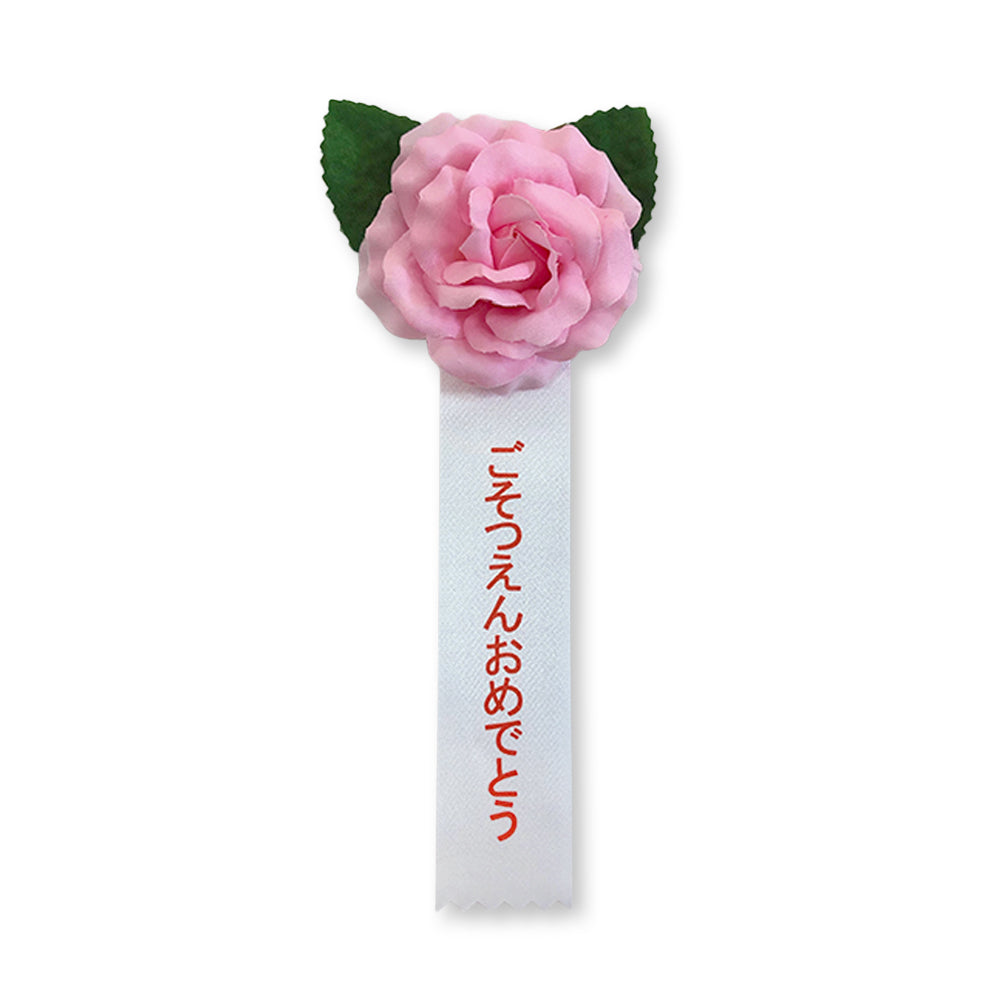 リボン徽章(記章・胸章)ミニローズ ごそつえんおめでとう ピンク