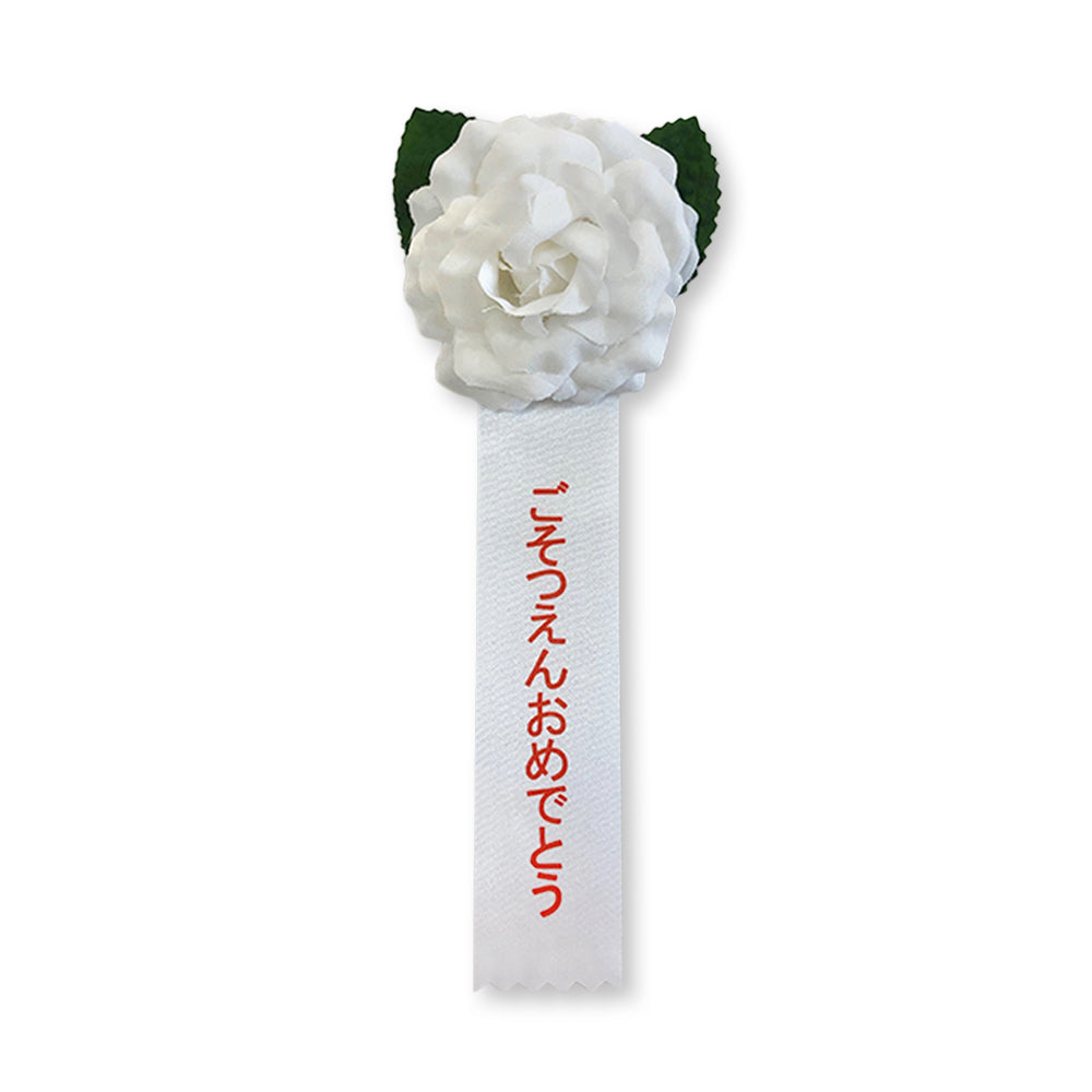 リボン徽章(記章・胸章)ミニローズ ごそつえんおめでとう 1個売り 白