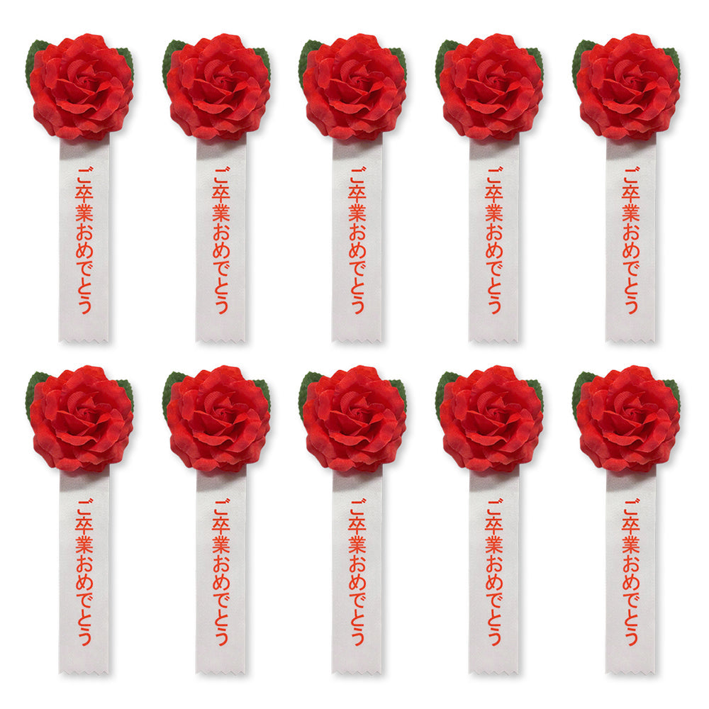 リボン徽章(記章・胸章)ミニローズ ご卒業おめでとう 10個セット
