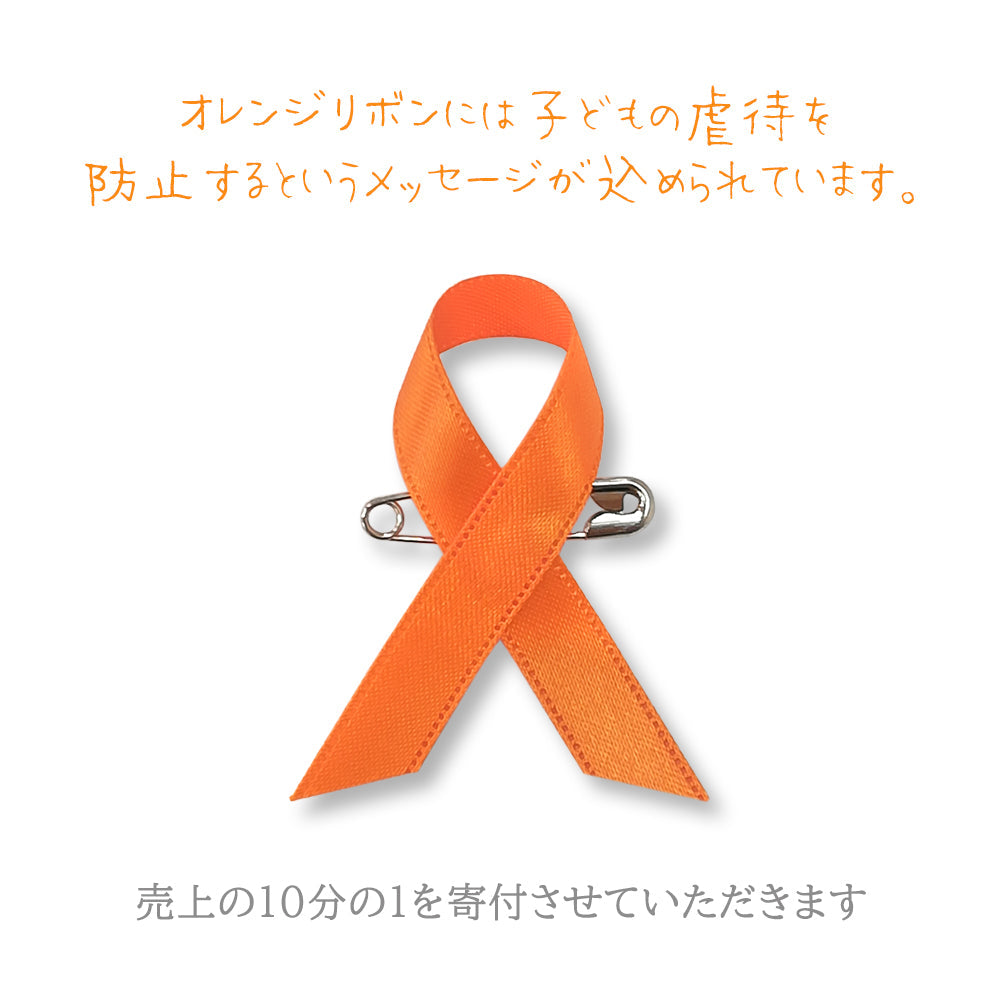 オレンジリボン(安全ピンタイプ) アウェアネスリボン 子ども虐待防止 オレンジリボン運動