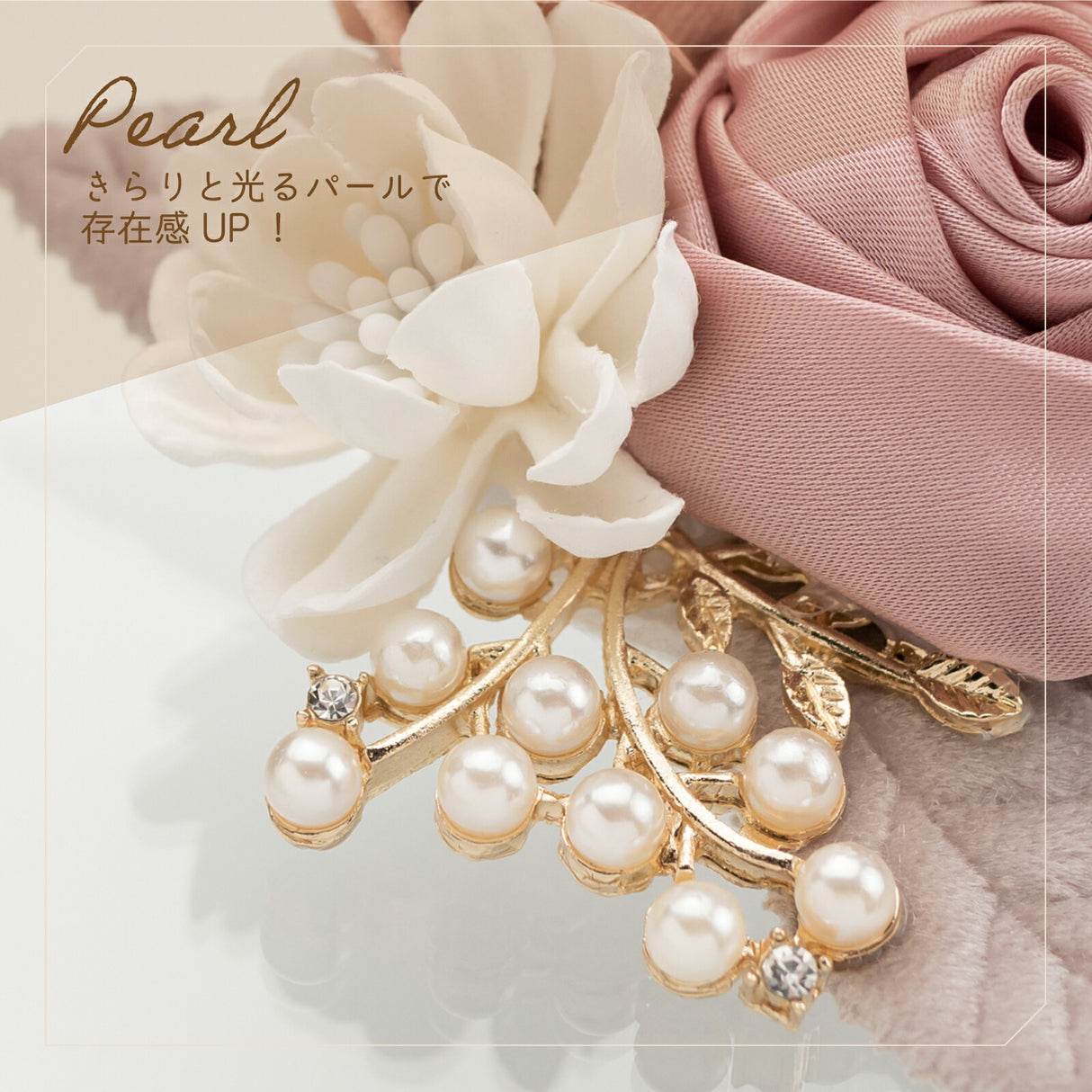 コサージュアップ画像 きらりと光るパール
