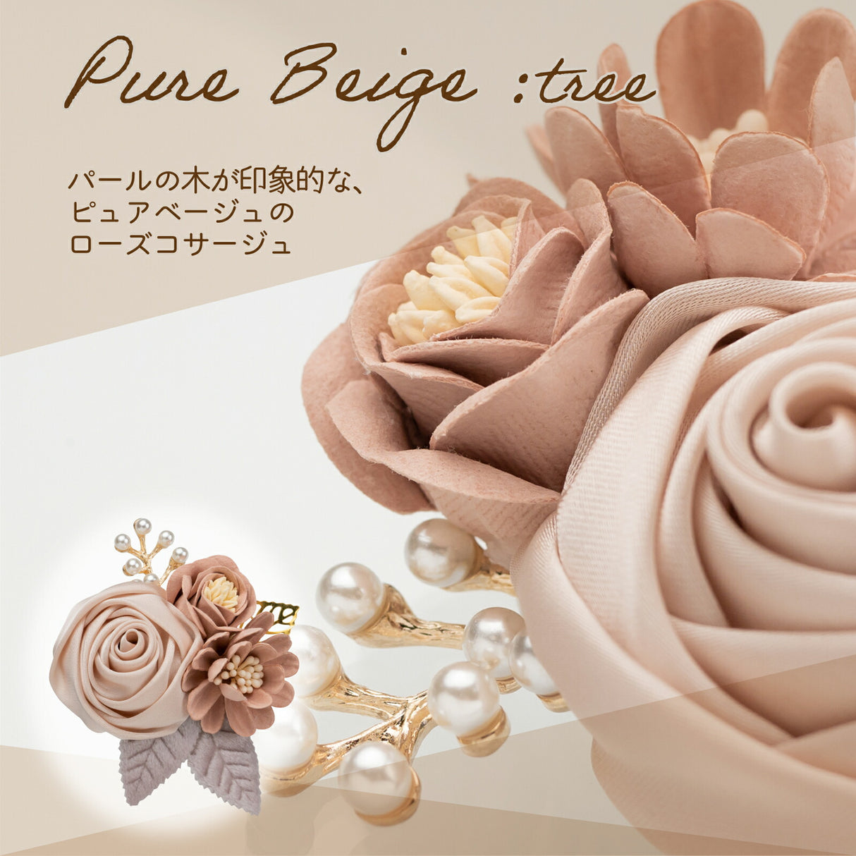 ピュアベージュ パールのツリー