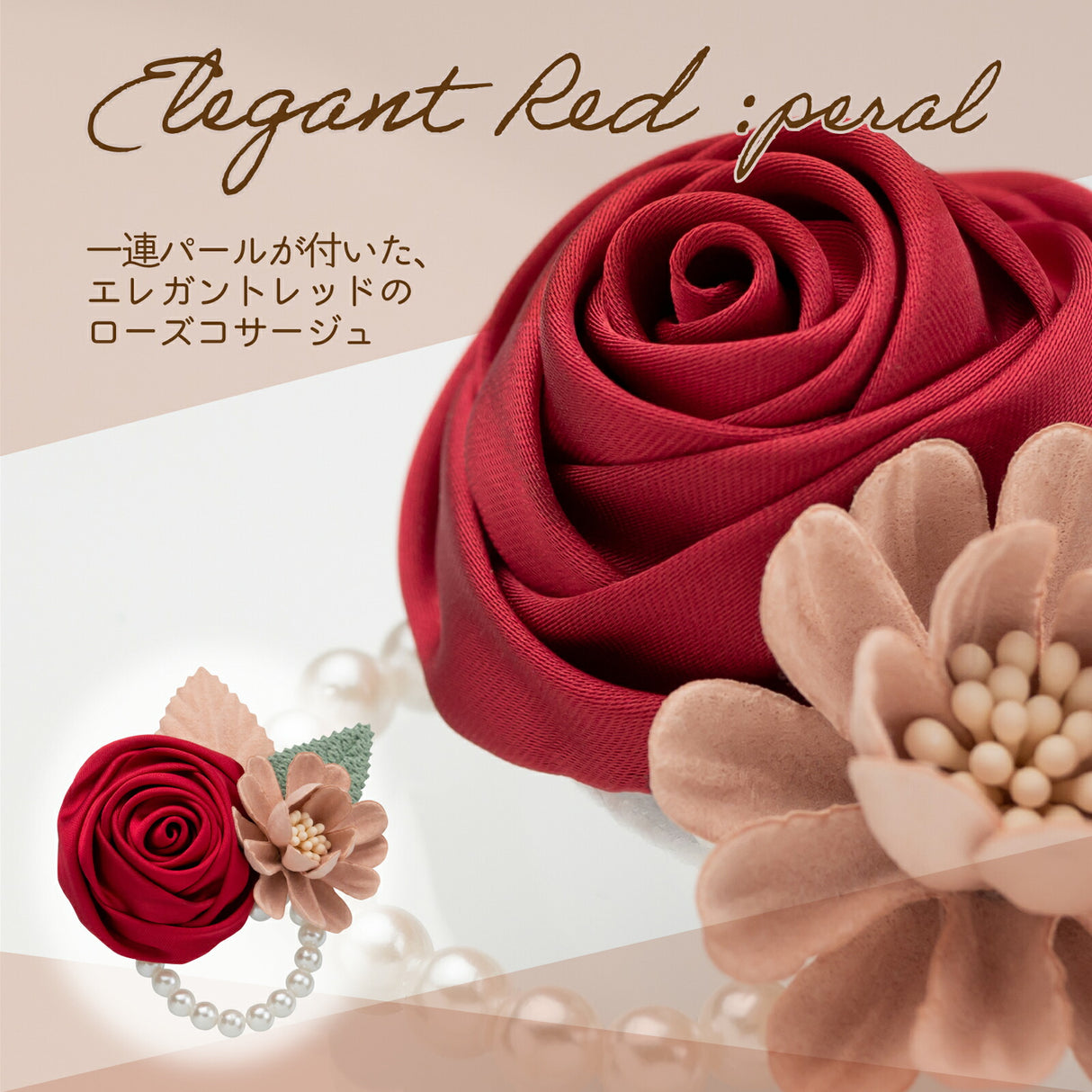 エレガントレッド 一連パール
