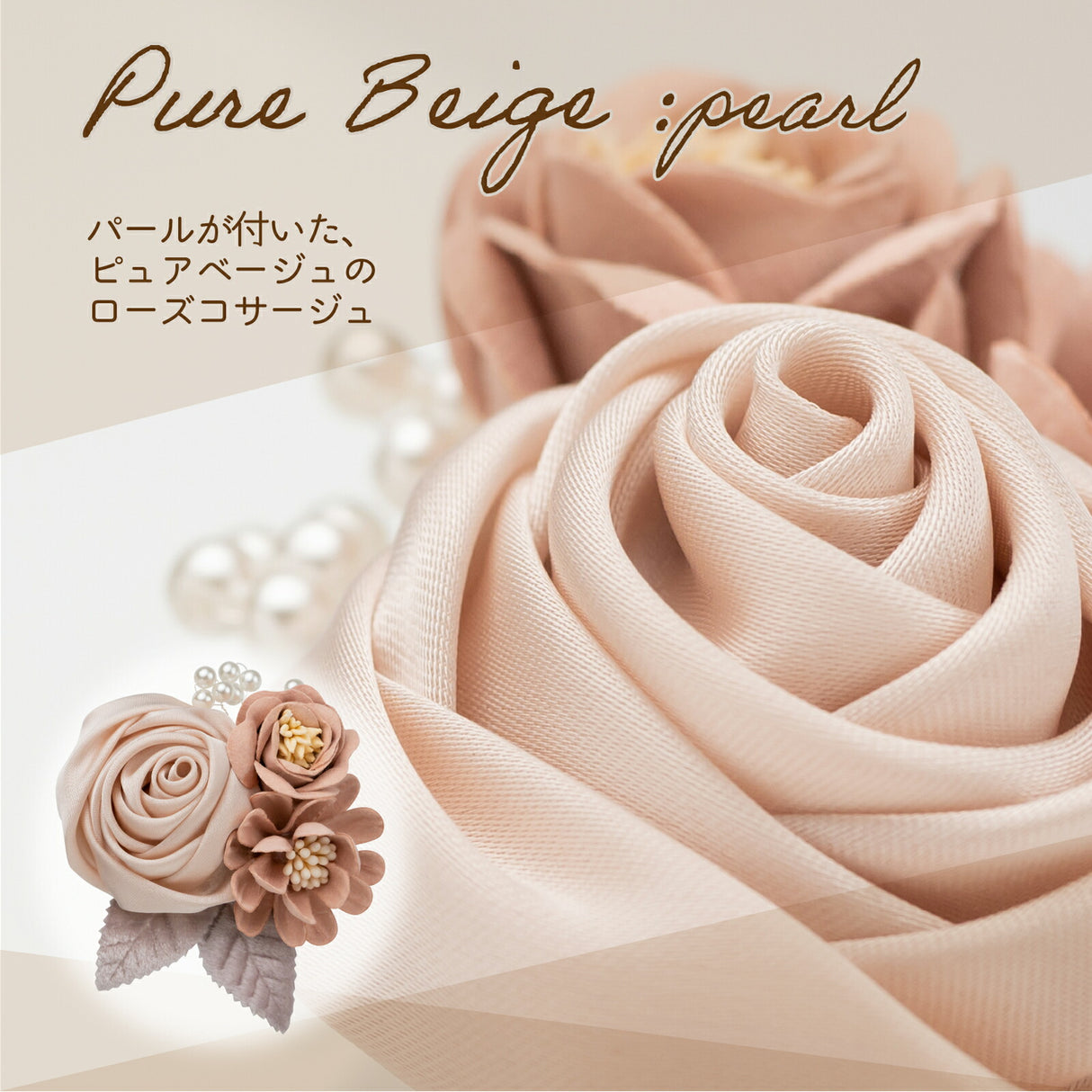 ピュアベージュ パール