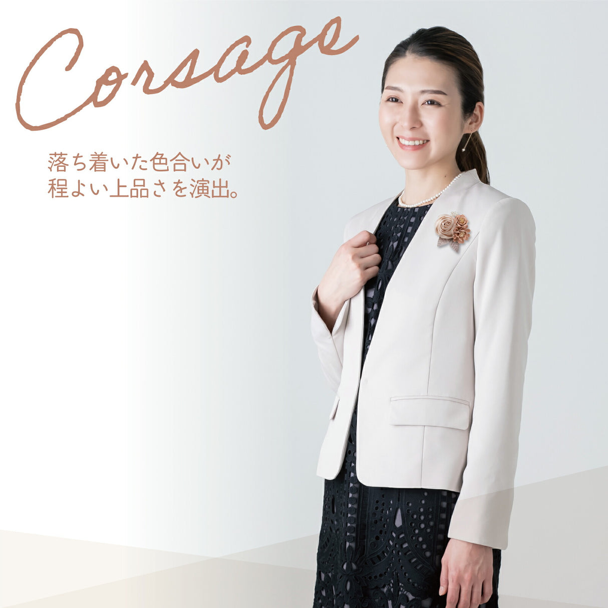 ピュアベージュ 着用画像