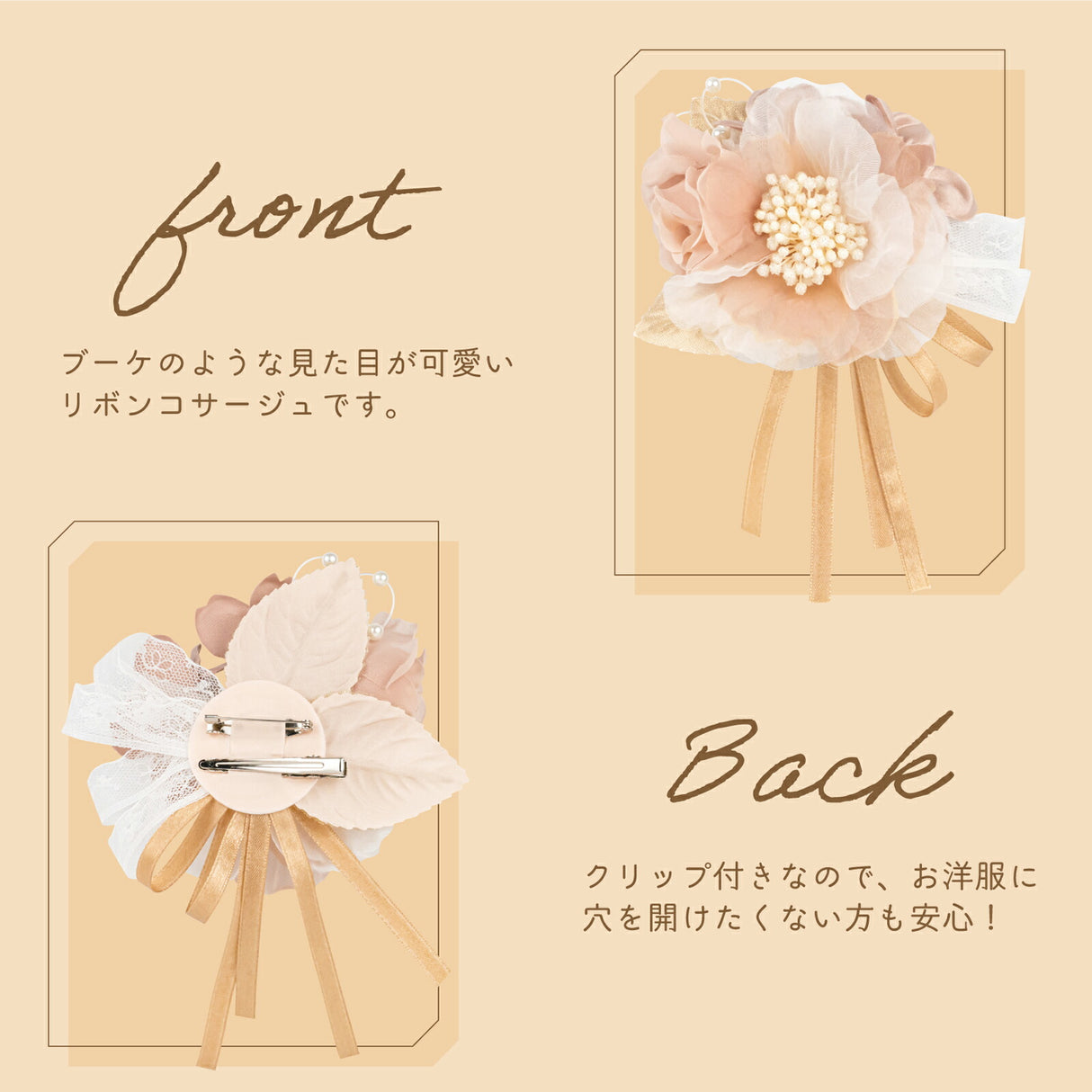コサージュ裏表画像 安全ピンとクリップ付き