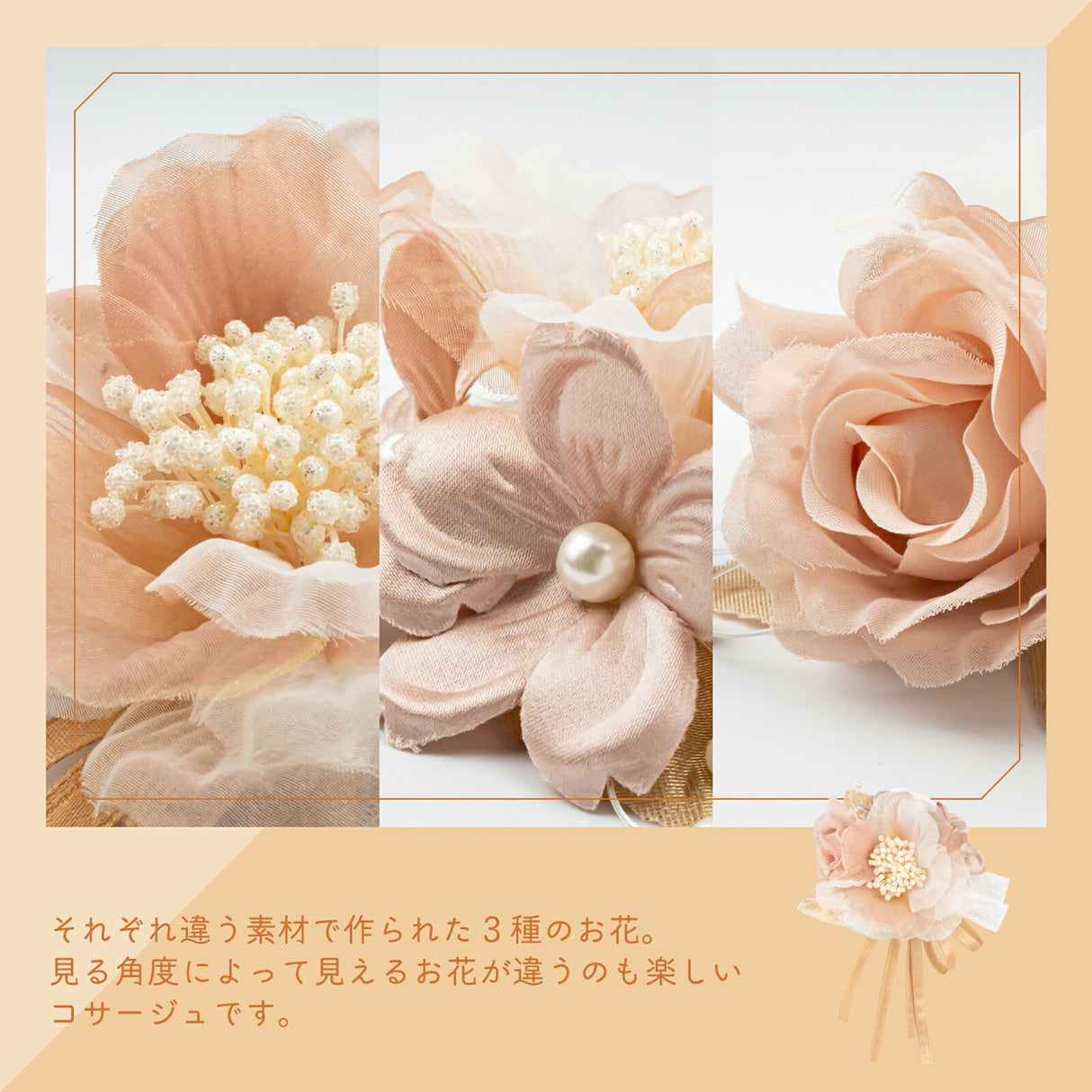 ベージュ&ゴールド 違う素材の3種のお花