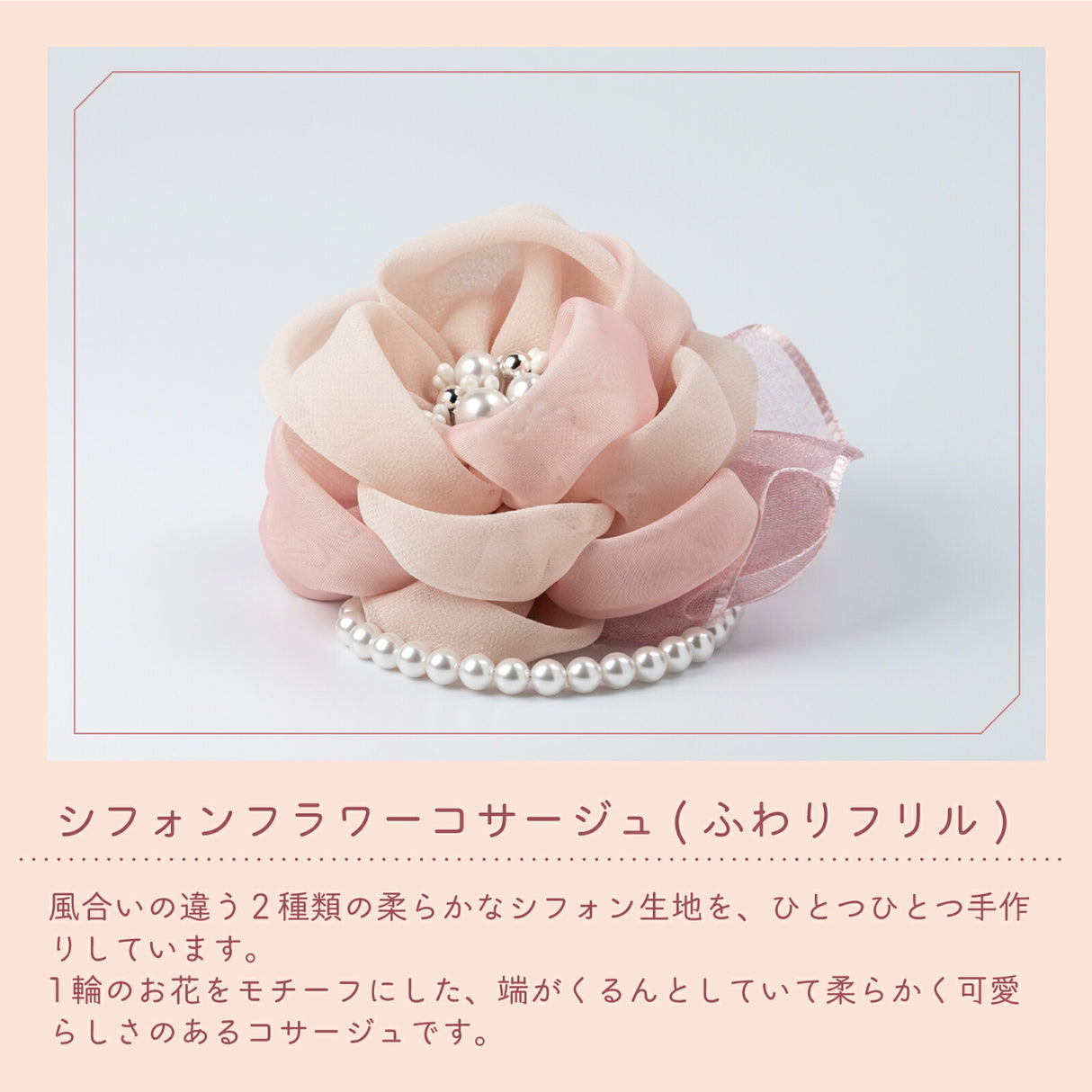 ふわりフリル シフォンフラワーコサージュ
