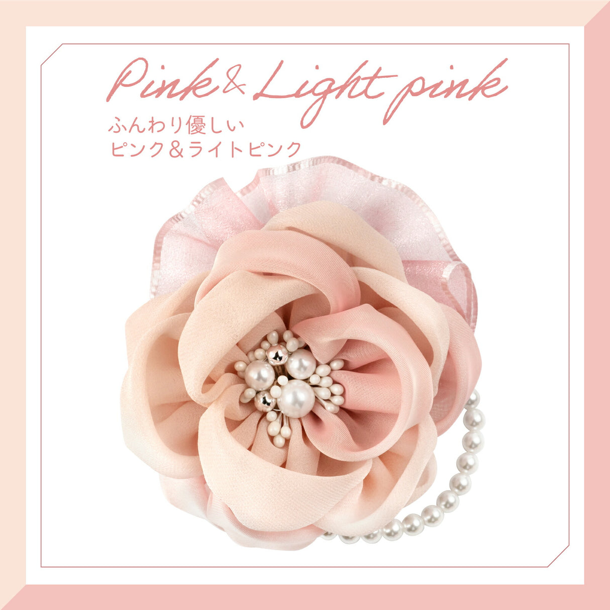 ピンク&ライトピンク