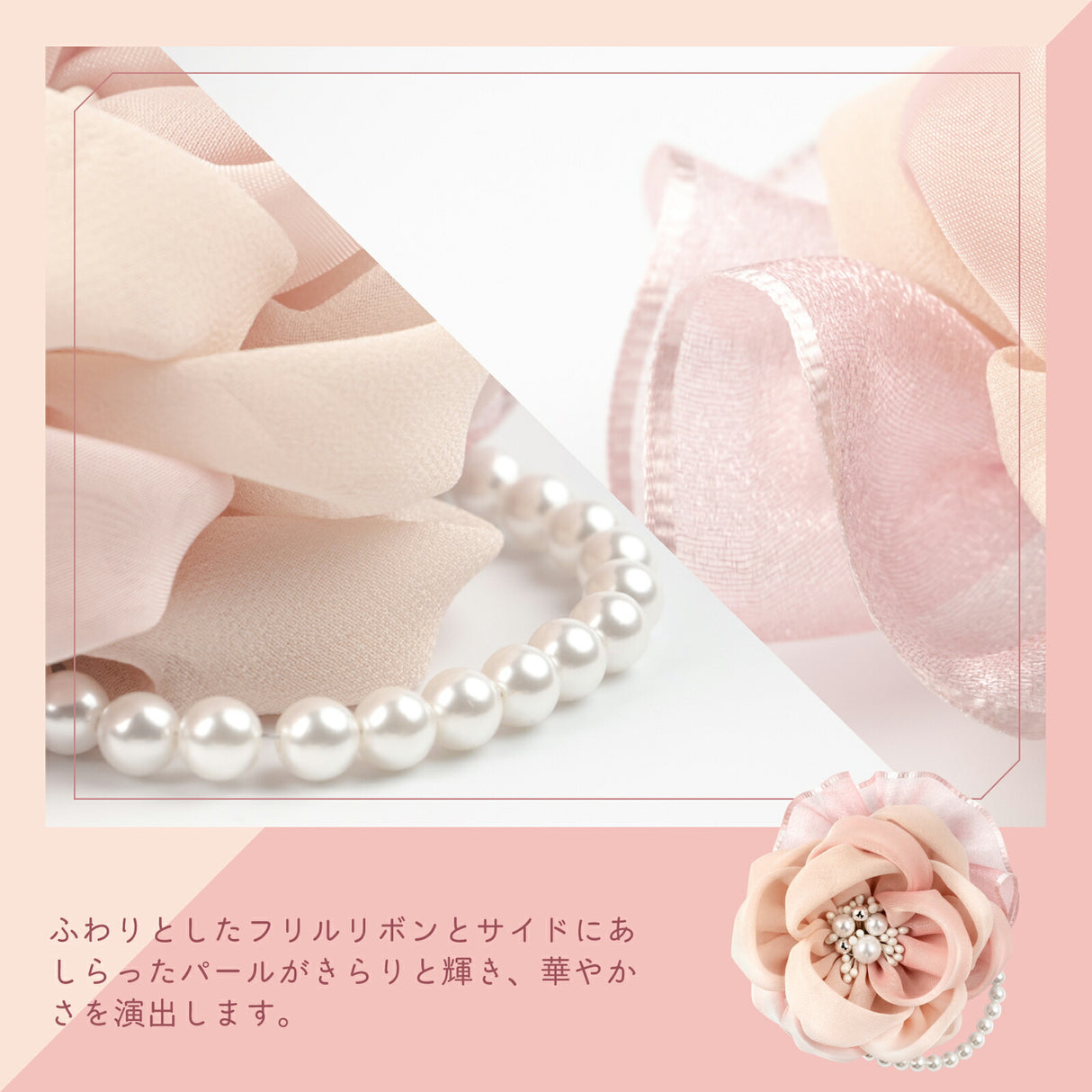 フリルリボンとパール ピンク&ライトピンク