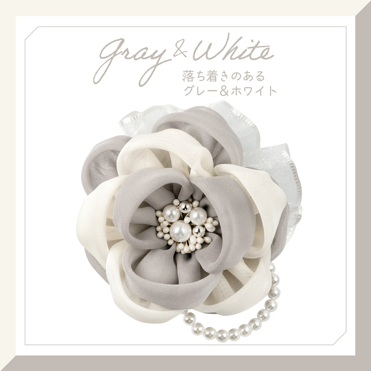 グレー&ホワイト