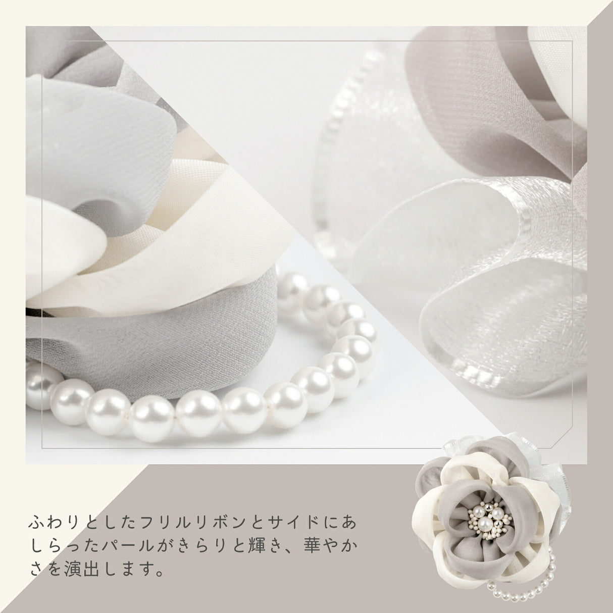 フリルリボンとパール グレー&ホワイト