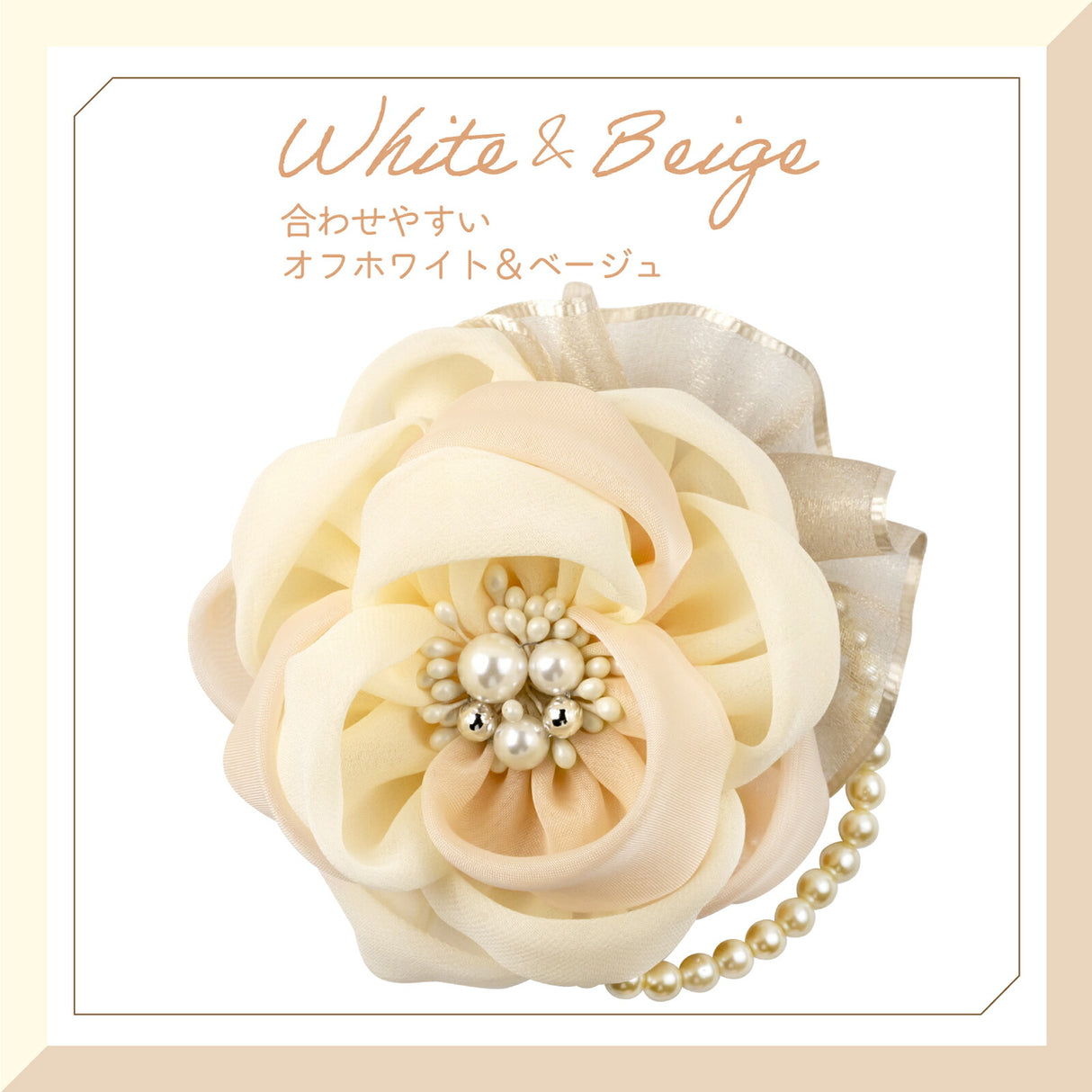 オフホワイト&ベージュ