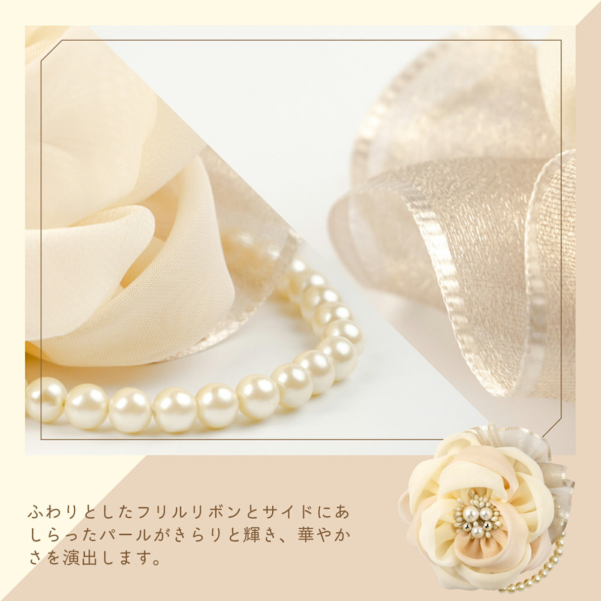 フリルリボンとパール オフホワイト&ベージュ