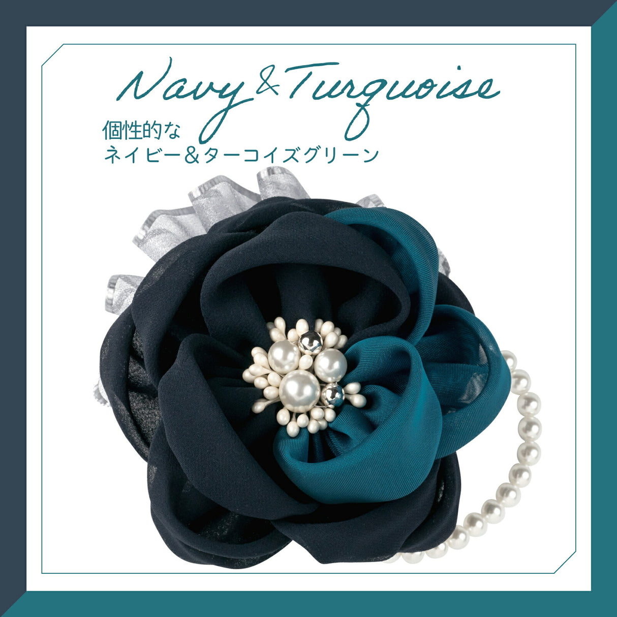 ネイビー&ターコイズグリーン