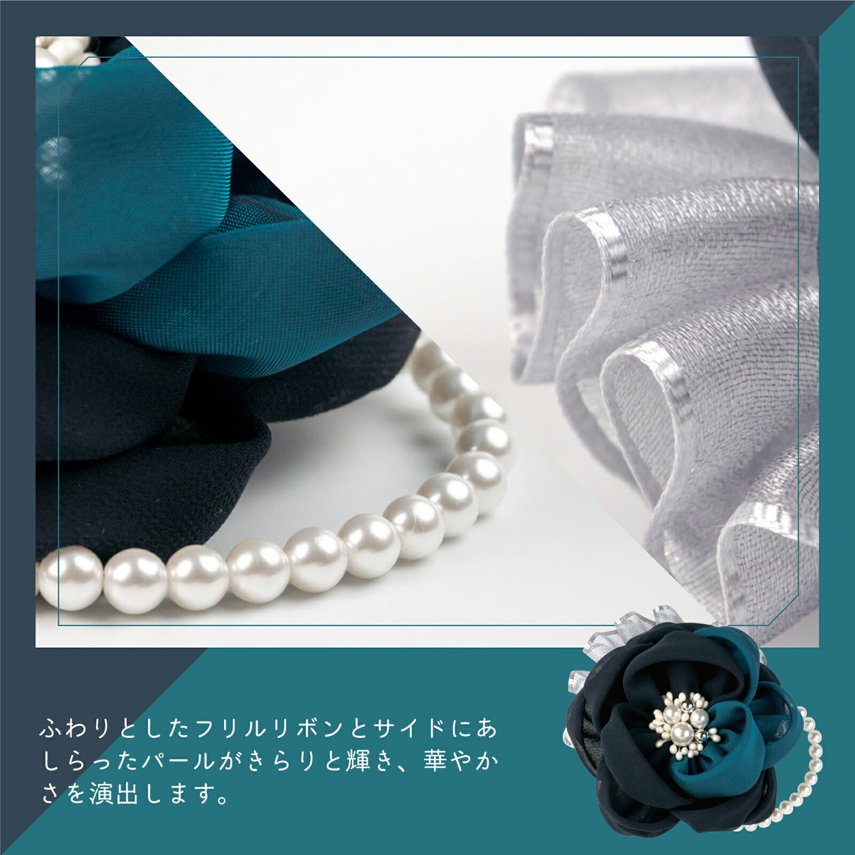 フリルリボンとパール ネイビー&ターコイズグリーン