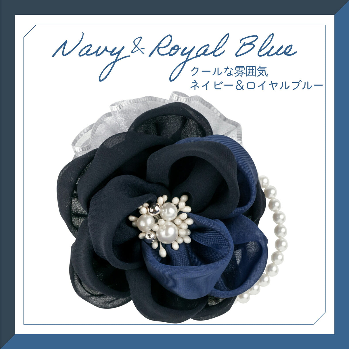 ネイビー&ロイヤルブルー