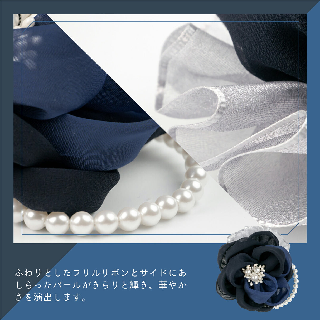 フリルリボンとパール ネイビー&ロイヤルブルー