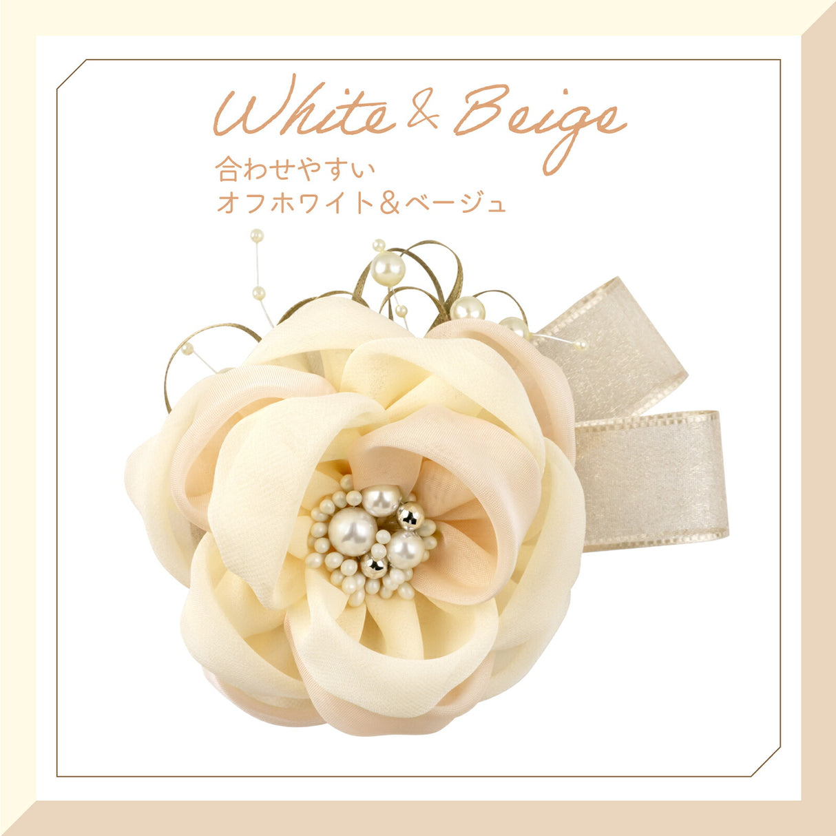 オフホワイト&ベージュ