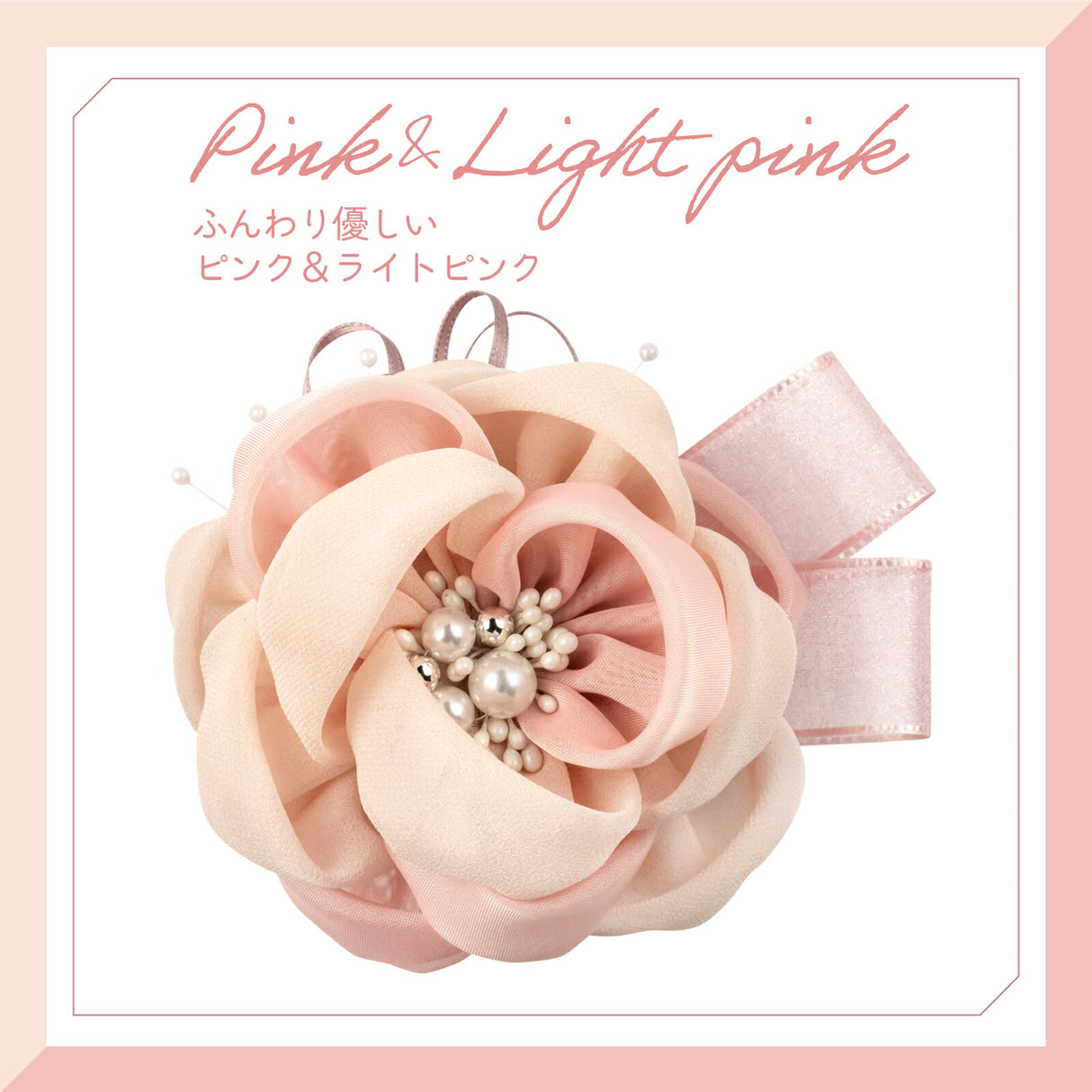 ピンク&ライトピンク