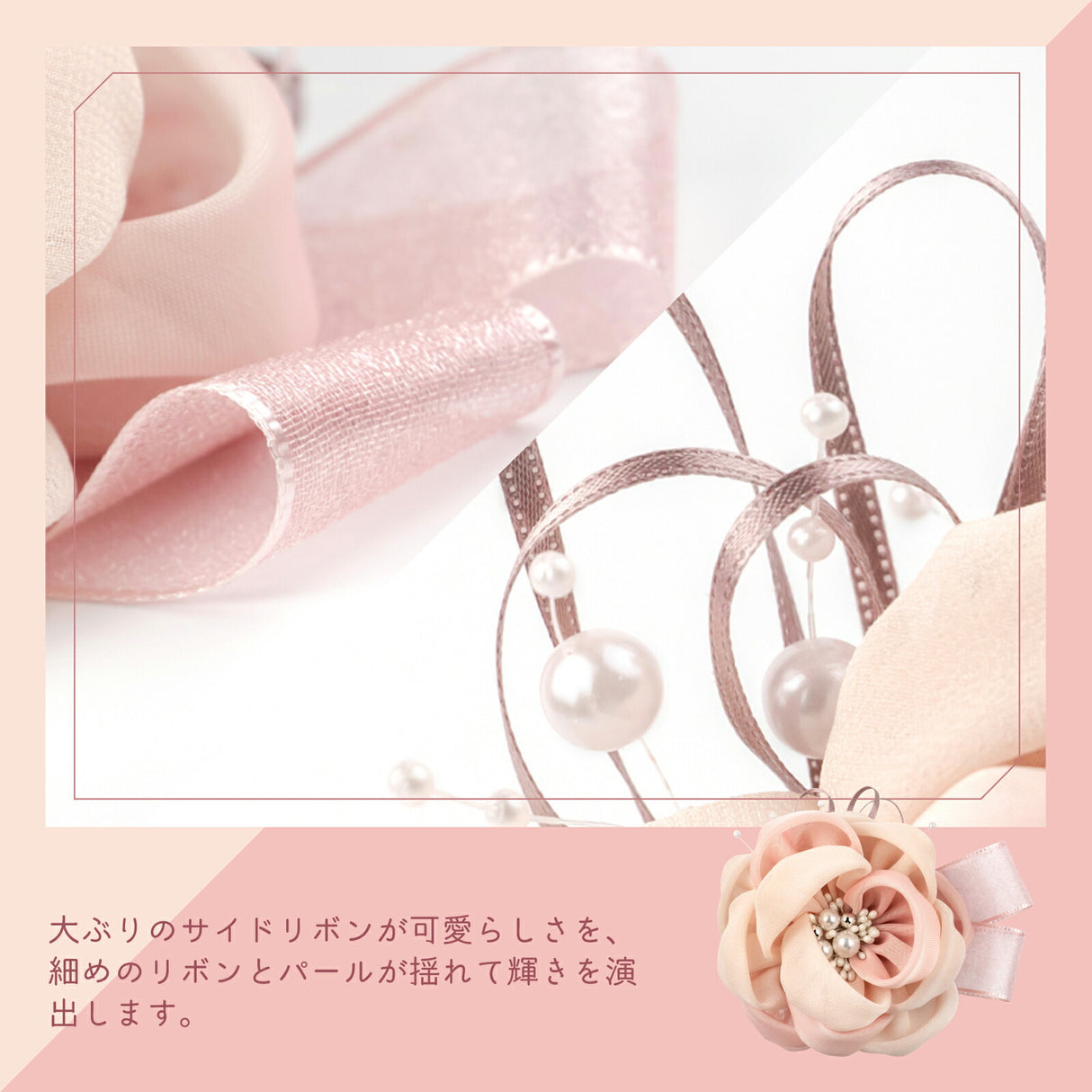 サイドリボンとパール ピンク&ライトピンク