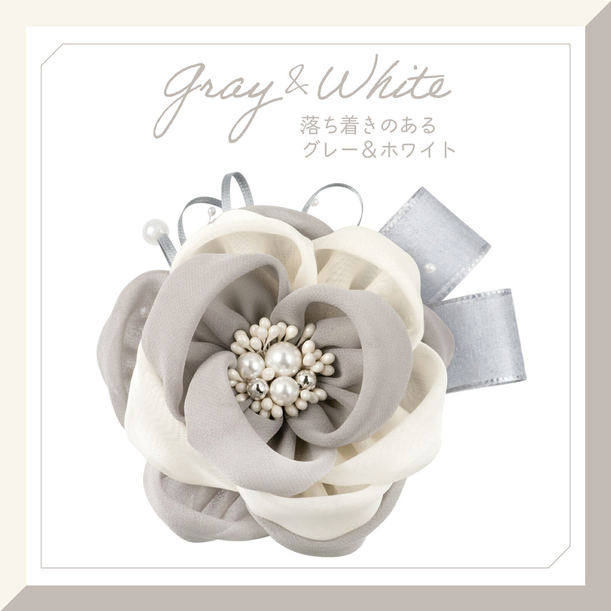 グレー&ホワイト