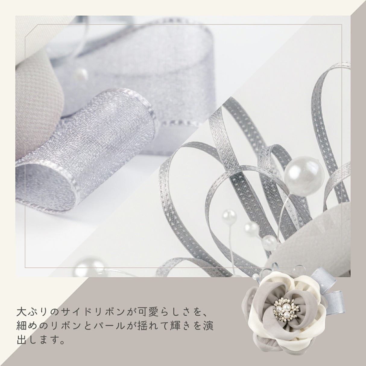 サイドリボンとパール グレー&ホワイト