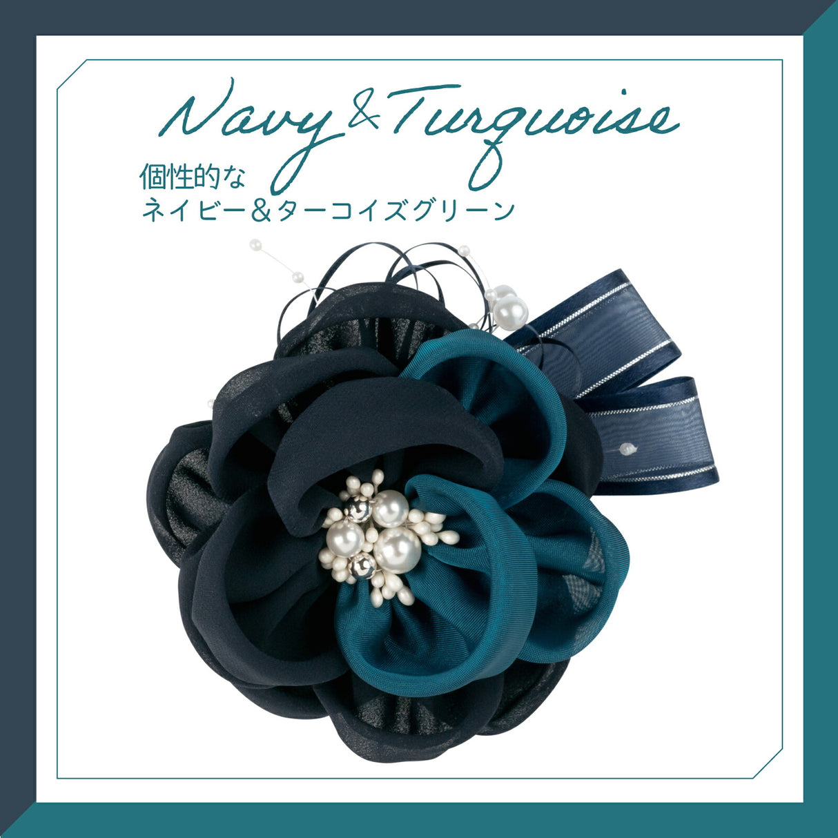 個性的なネイビー&ターコイズグリーン