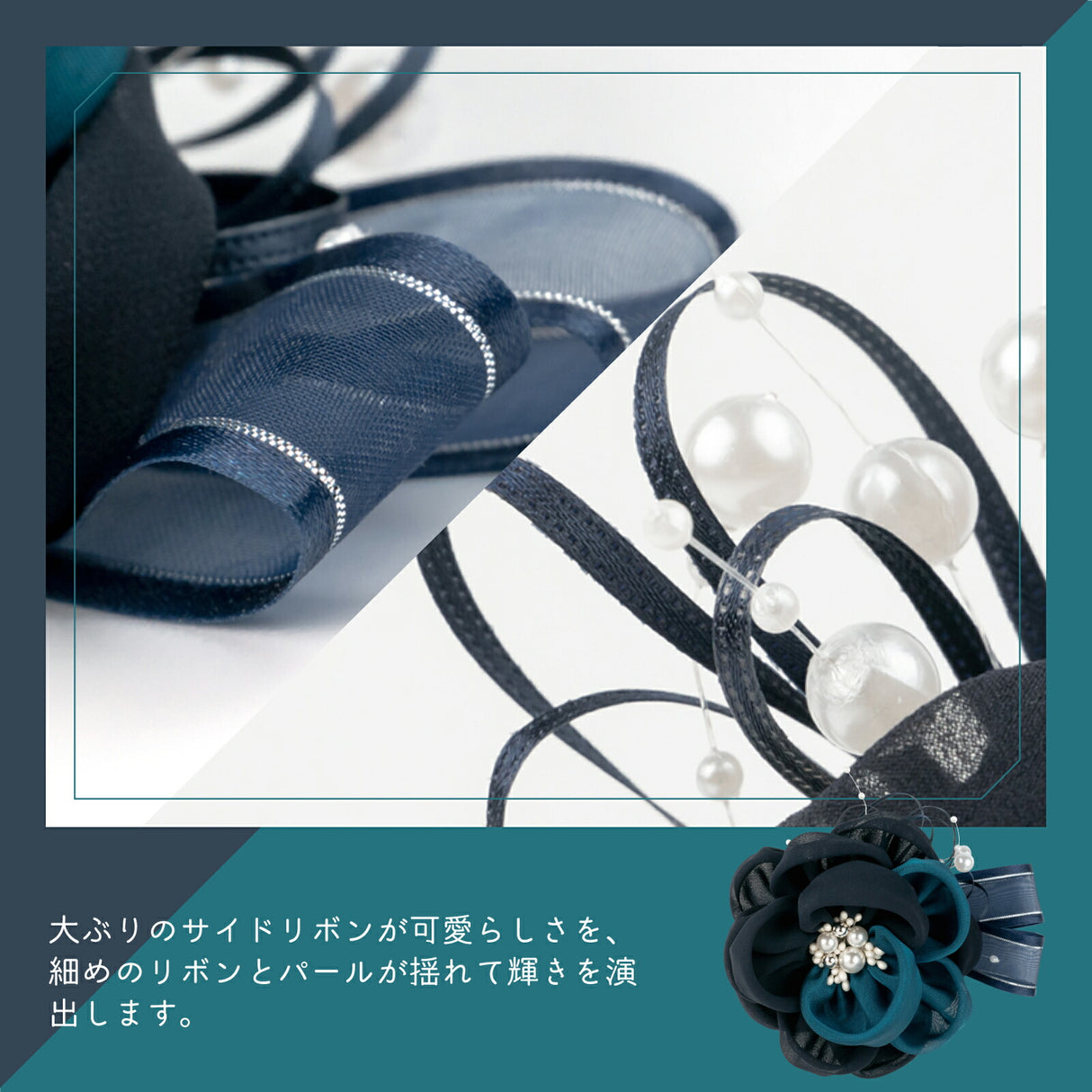 サイドリボンとパール ネイビー&ターコイズグリーン