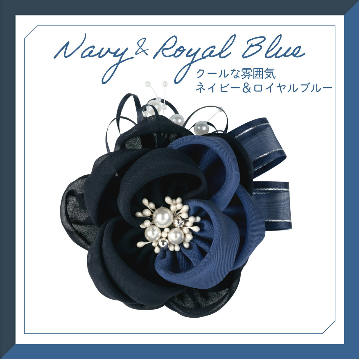 ネイビー&ロイヤルブルー