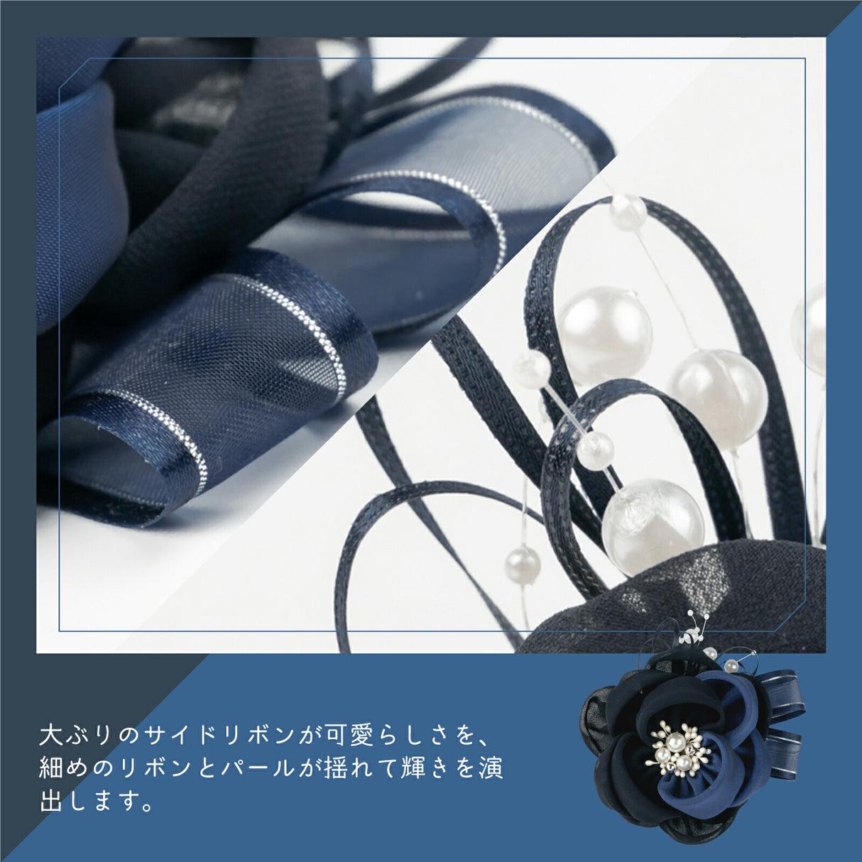 サイドリボンとパール ネイビー&ロイヤルブルー