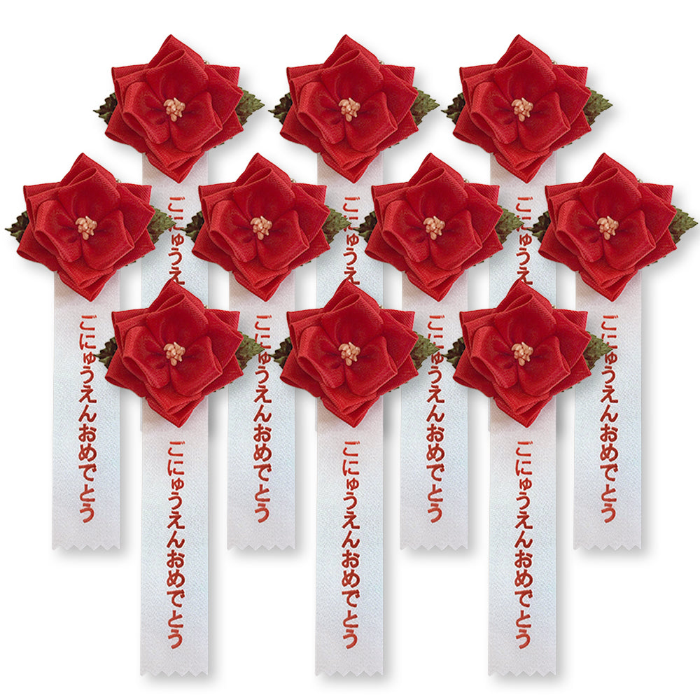 リボン徽章(記章・胸章)豆バラごにゅうえんおめでとう 10個セット